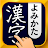 漢字読み方手書き検索辞典 icon