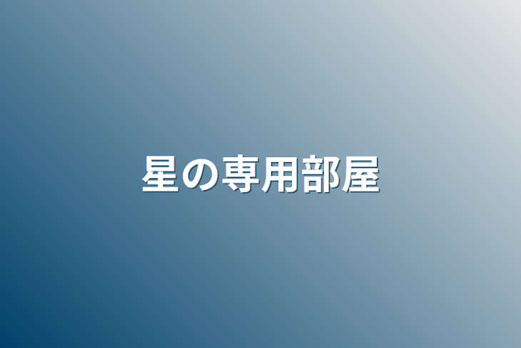 「星の専用部屋」のメインビジュアル