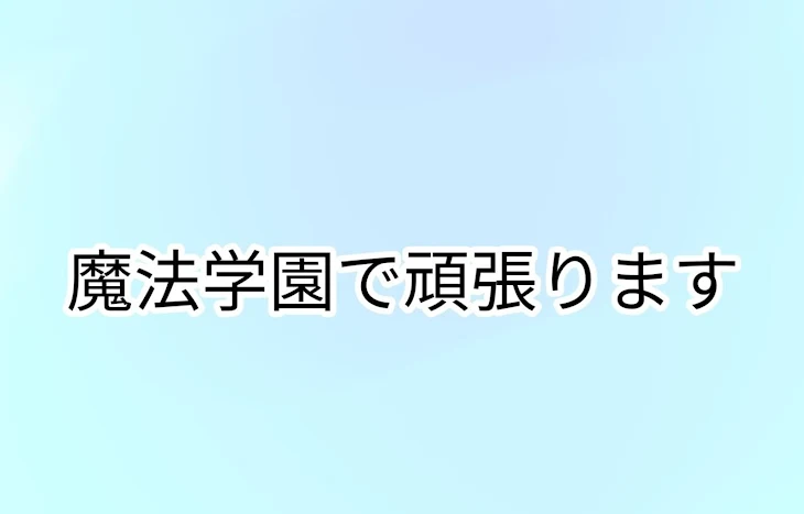 「魔法学園で頑張ります」のメインビジュアル