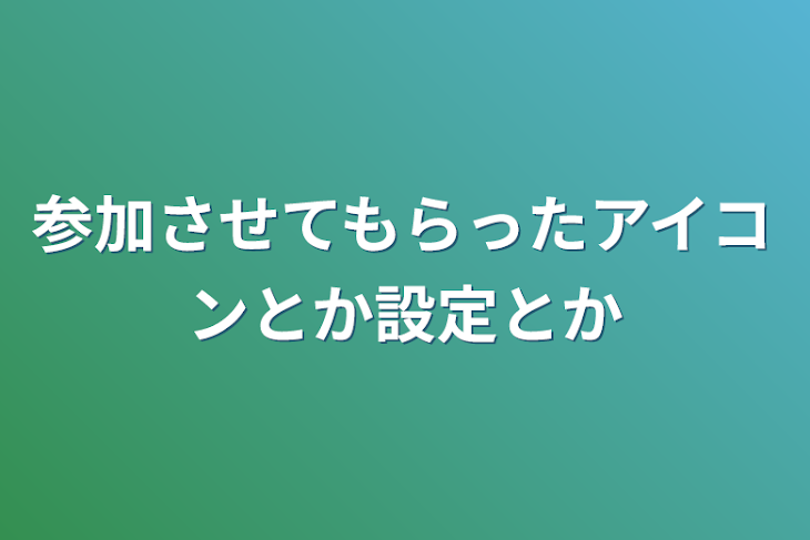 「参加させてもらったアイコンとか設定とか」のメインビジュアル