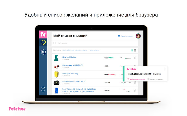 Fetchee: список желаний и слежение за ценами