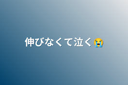 伸びなくて泣く😭