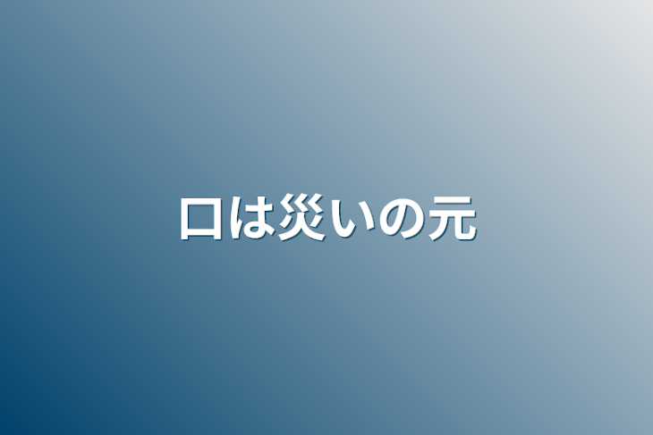 「口は災いの元」のメインビジュアル