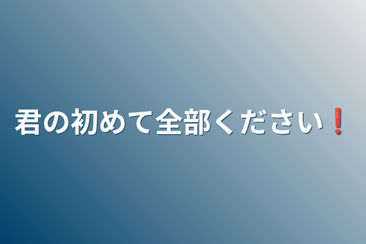 「君の初めて全部ください❗」のメインビジュアル