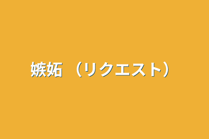 「嫉妬   （リクエスト）」のメインビジュアル