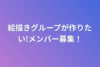 「絵描きグループが作りたい!メンバー募集！」のメインビジュアル