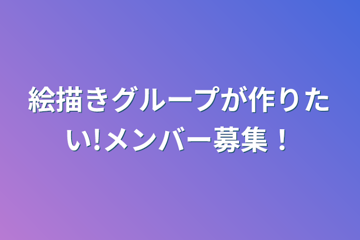 「絵描きグループが作りたい!メンバー募集！」のメインビジュアル