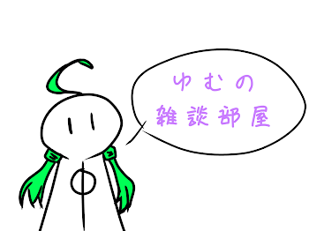 ゆむの雑談部屋