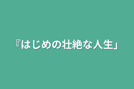 『はじめの壮絶な人生』