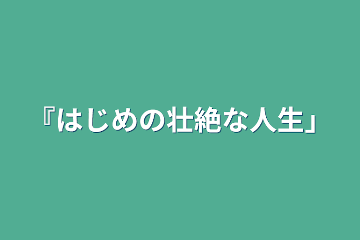 「『はじめの壮絶な人生』」のメインビジュアル