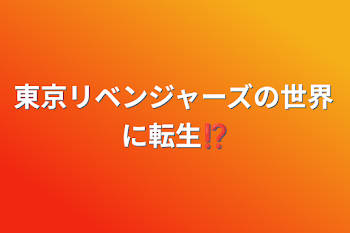 東京リベンジャーズの世界に転生⁉︎