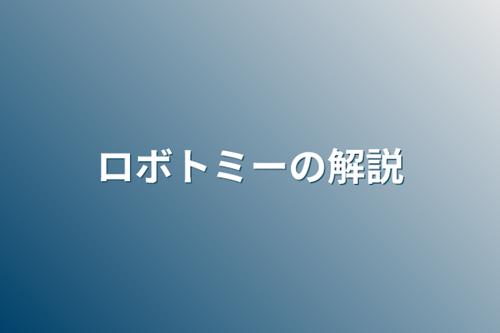 「ロボトミーの解説」のメインビジュアル