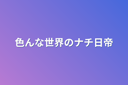 色んな世界のナチ日帝