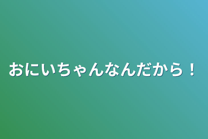 「お兄ちゃんなんだから！」のメインビジュアル