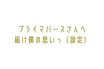 プライマバースさんへ届け僕の思いっ