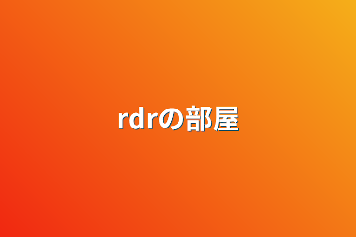 「rdrの部屋」のメインビジュアル