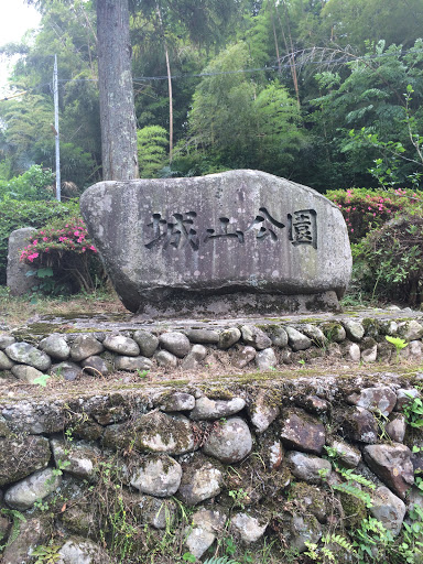 石碑「城山公園」