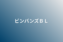 ビンバンズＢＬ