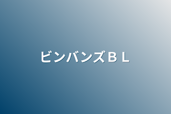 「ビンバンズＢＬ」のメインビジュアル