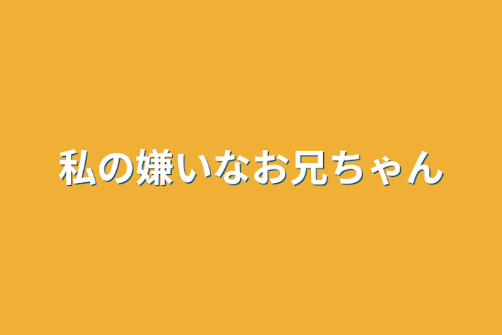 「私の嫌いなお兄ちゃん」のメインビジュアル