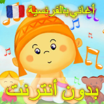 أغاني الأطفال بالفرنسية مع الكلمات بدون أنترنت Apk