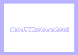 自カプ布教させてください！