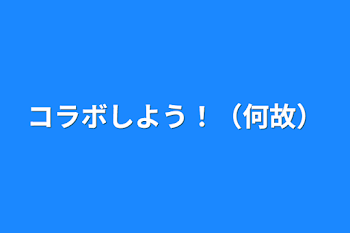 コラボしよう！（何故）