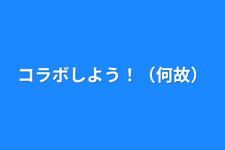 「コラボしよう！（何故）」のメインビジュアル