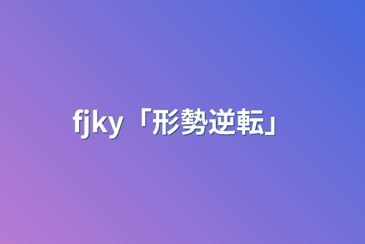 「fjky「形勢逆転」」のメインビジュアル