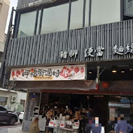 富鼎旺豬腳(中正店)