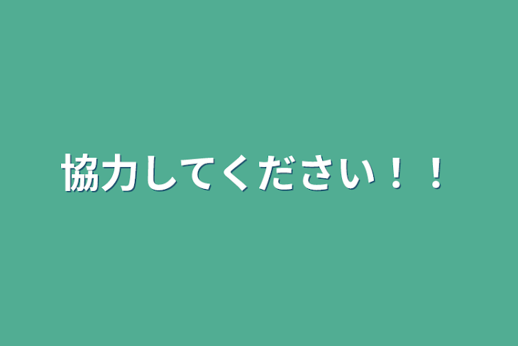 「協力してください！！」のメインビジュアル