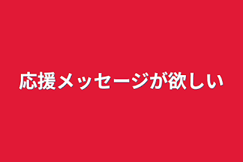 「応援メッセージが欲しい」のメインビジュアル