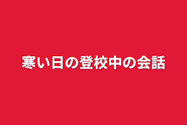 寒い日の登校中の会話