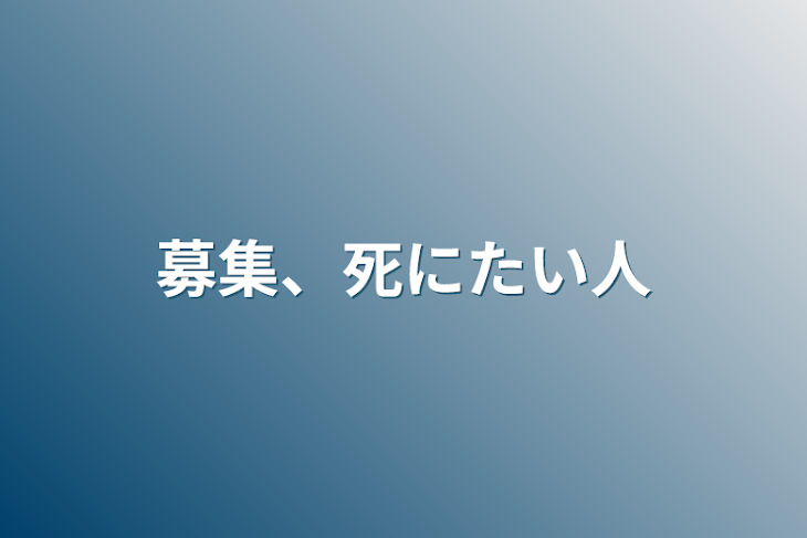 「募集、死にたい人」のメインビジュアル