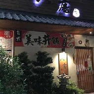 八庵壽司割烹(成功總本店)