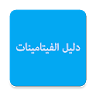 دليل الفيتامينات والمعادن icon