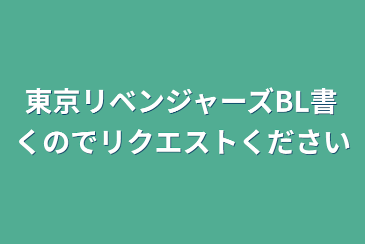 「東京リベンジャーズBL書くのでリクエストください」のメインビジュアル