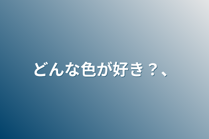 「どんな色が好き？、」のメインビジュアル