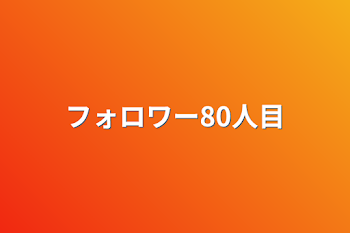 フォロワー80人目