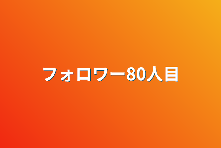 「フォロワー80人目」のメインビジュアル