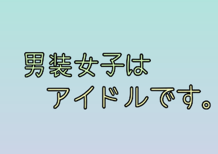 「男装女子はアイドルです。」のメインビジュアル