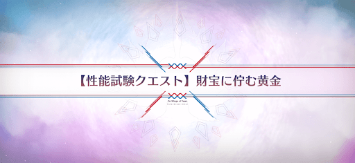 性能試験クエスト_性能試験クエスト4