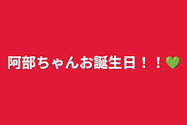 阿部ちゃんお誕生日！！💚