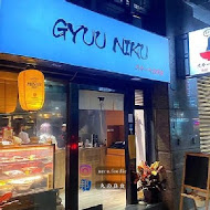 GYUU NIKU ステーキ專門店