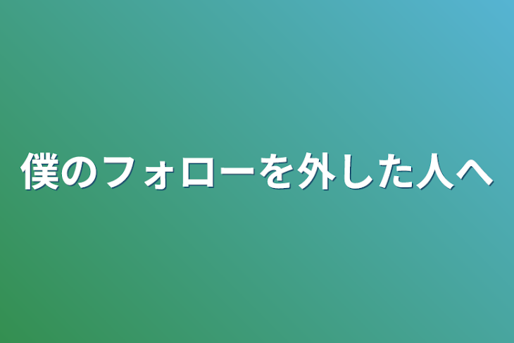 「僕のフォローを外した人へ」のメインビジュアル