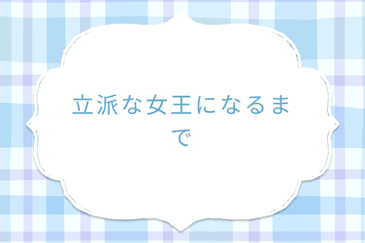 「立派な女王になるまで」のメインビジュアル