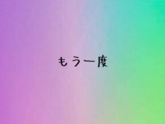 「もう一度」のメインビジュアル