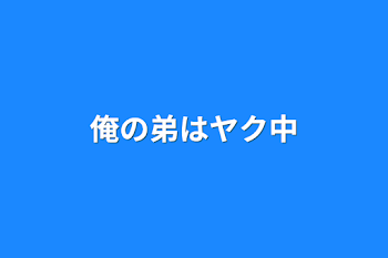 俺の弟はヤク中