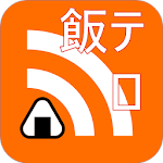 Cover Image of Télécharger なにかおいしいものない？2ch飯テロ、メシウマまとめ 1.11.15 APK