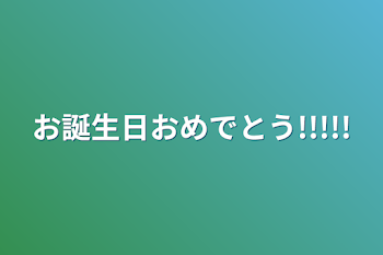 お誕生日おめでとう!!!!!